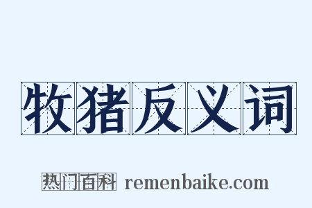 牧猪反义词是什么意思的图片